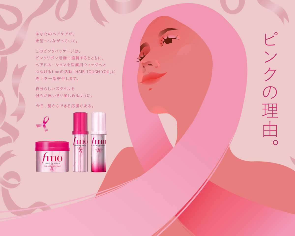 ＼数量限定／ピンクのフィーノ♡9月3日より順次販売！ 「ピンクリボン活動」に協賛