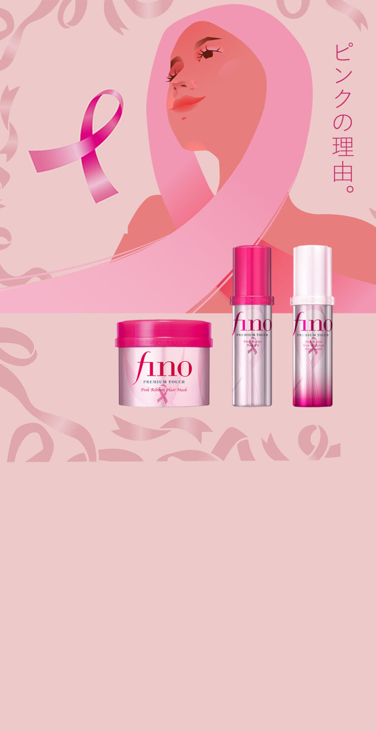 ＼数量限定／ピンクのフィーノ♡9月3日より順次販売！「ピンクリボン活動」に協賛