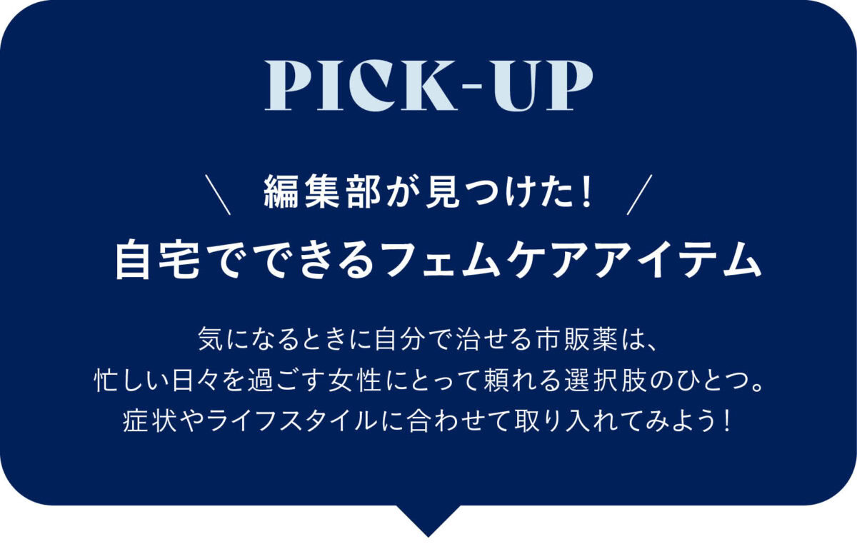 友だちにも相談しにくいデリケートエリアのお悩みを解決しよう。自宅でできるフェムケアアイテムの導入画像